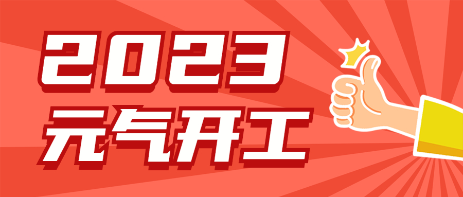 歐能開工大吉 歐能開工大吉